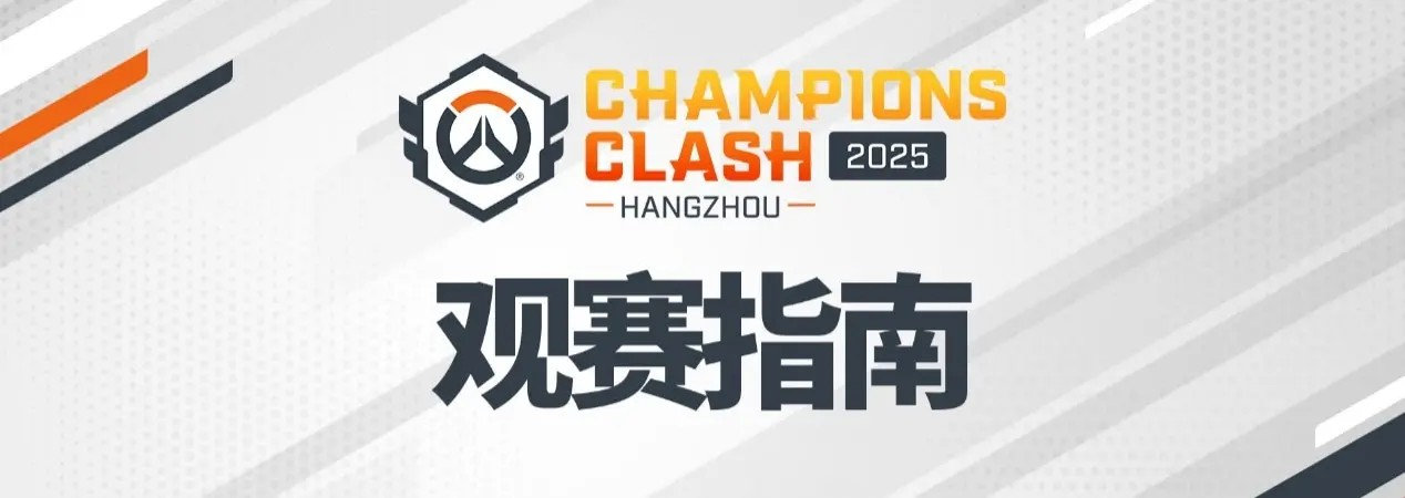 守望先锋》联赛独家合作协议，创电竞转播新纪录